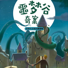 王冠书系·故事大王精选悬疑卷：噩梦谷奇案