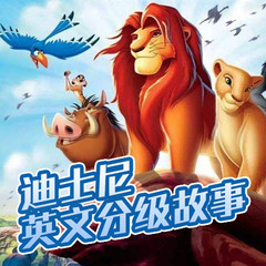 迪士尼英文分级故事