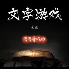多人悬疑灵异演播剧 ||《文字游戏》羊行屮（纯净版）