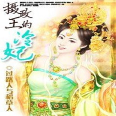 有声小说摄政王的冷妃
