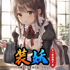 装妖