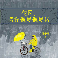 花月，请你很爱很爱我