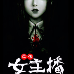 恐怖女主播（多人精品）