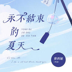 永不结束的夏天