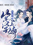 农门恶妇：山里汉子心上娇