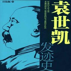 袁世凯发迹史