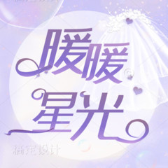 暖暖星光｜多播｜免费｜明星