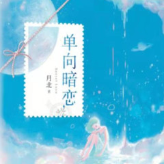 单向暗恋