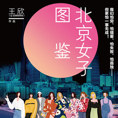 北京女子图鉴