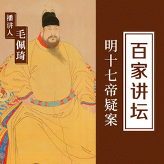 明十七帝疑案