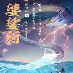 婆娑行