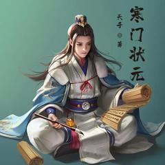 寒门状元