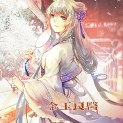 金玉良医