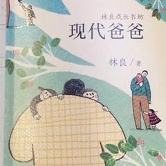 现代爸爸