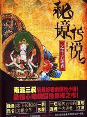 秘境传说.1，千古迷香