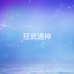 狂武通神
