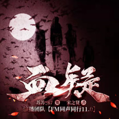 血疑|刑侦悬疑有声剧