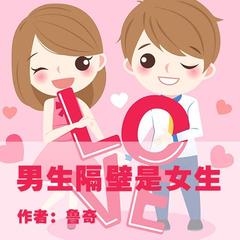 男生隔壁是女生