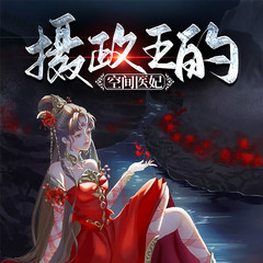 摄政王的空间医妃