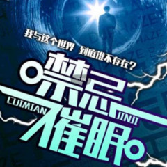 禁忌催眠