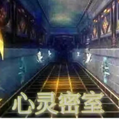 心灵密室