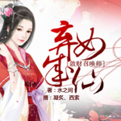 弃女成仙，敛财召唤师