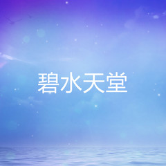 碧水天堂