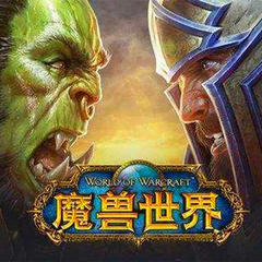 魔兽世界正史