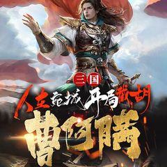 三国：人在宛城，开局截胡曹阿瞒