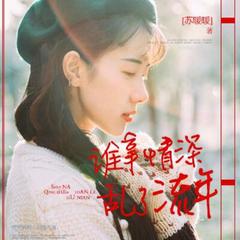 谁拿情深乱了流年