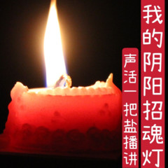 我的阴阳招魂灯