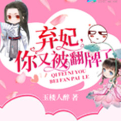 弃妃，你又被翻牌了！