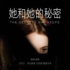 她和她的秘密