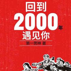 回到2000年遇见你