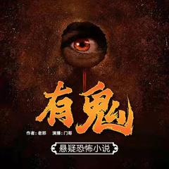 有鬼|老邪著|惊悚悬疑双播长篇有声小说