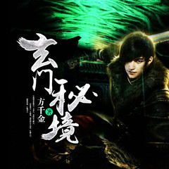 玄门秘境
