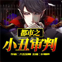 都市之小丑审判