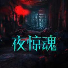 夜惊魂系列恐怖故事
