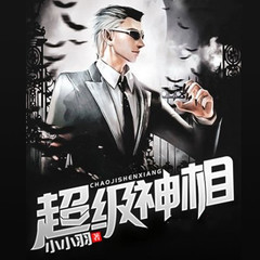 超级神相