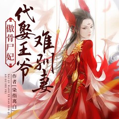 傲骨尸妃：代娶王爷难驯妻