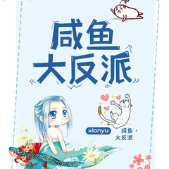 咸鱼大反派