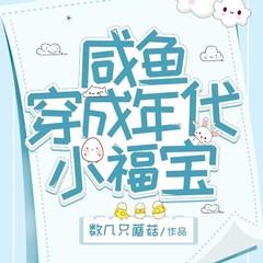 有声小说咸鱼穿成年代小福宝