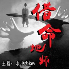 借命地师