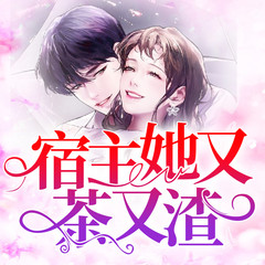宿主她又茶又渣