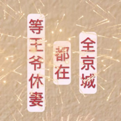 全京城都在等王爷休妻