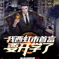 我西虹市首富要开学了