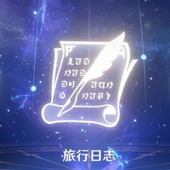 原神《旅行日志》之传说任务