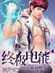 终极电能