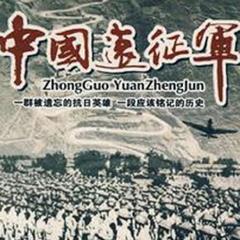 中国远征军