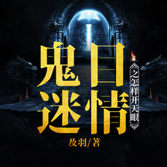 鬼目迷情之怎样开天眼